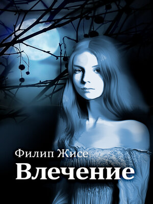 cover image of Влечение